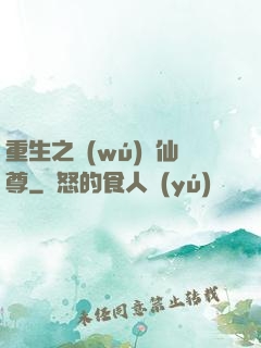 重生之無(wú)敵仙尊