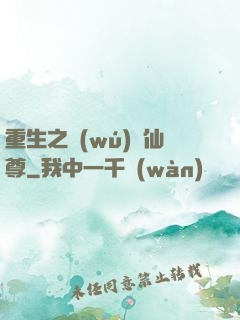 重生之無(wú)敵仙尊