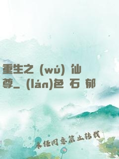 重生之無(wú)敵仙尊