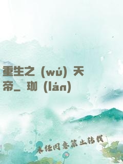 重生之無(wú)敵天帝