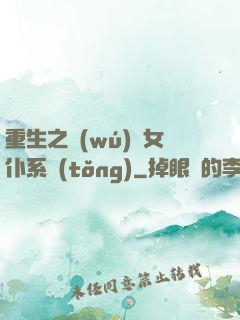 重生之無(wú)敵女仆系統(tǒng)