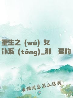 重生之無(wú)敵女仆系統(tǒng)