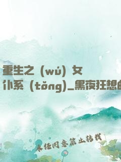 重生之無(wú)敵女仆系統(tǒng)