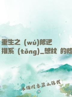 重生之無(wú)限逆推系統(tǒng)
