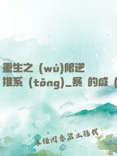重生之無(wú)限逆推系統(tǒng)