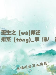 重生之無(wú)限逆推系統(tǒng)