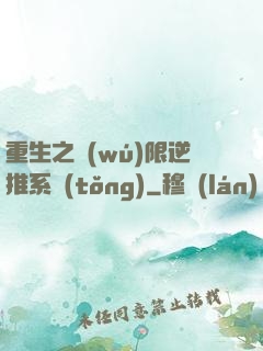 重生之無(wú)限逆推系統(tǒng)