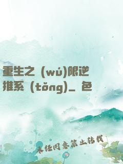重生之無(wú)限逆推系統(tǒng)
