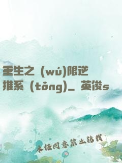重生之無(wú)限逆推系統(tǒng)