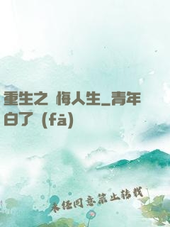 重生之無悔人生