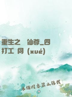 重生之無敵仙尊