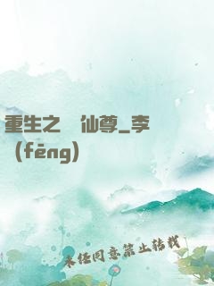 重生之無敵仙尊