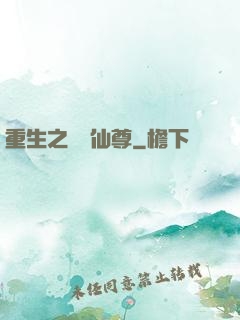 重生之無敵仙尊