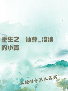 重生之無敵仙尊