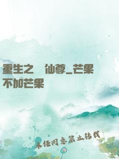 重生之無敵仙尊