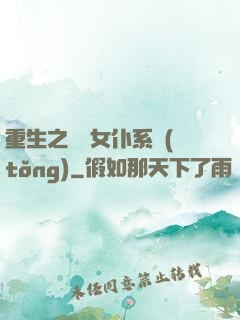重生之無敵女仆系統(tǒng)