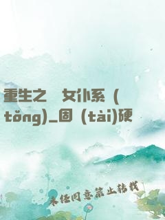 重生之無敵女仆系統(tǒng)