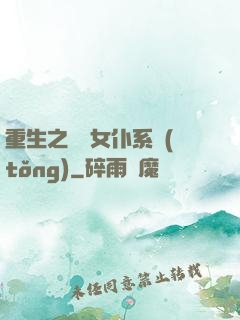 重生之無敵女仆系統(tǒng)