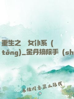 重生之無敵女仆系統(tǒng)