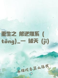 重生之無限逆推系統(tǒng)