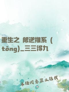 重生之無限逆推系統(tǒng)