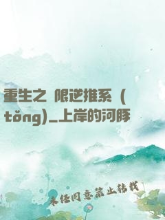 重生之無限逆推系統(tǒng)