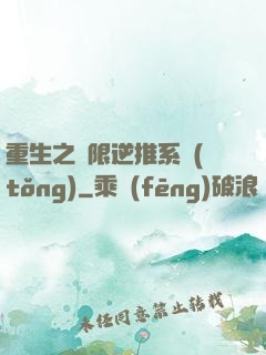 重生之無限逆推系統(tǒng)