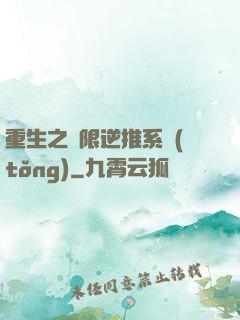 重生之無限逆推系統(tǒng)