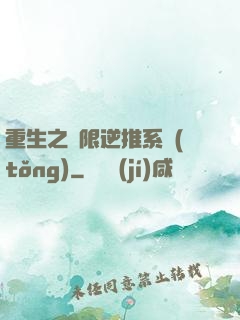 重生之無限逆推系統(tǒng)