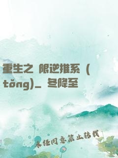 重生之無限逆推系統(tǒng)