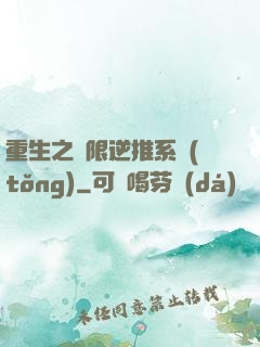 重生之無限逆推系統(tǒng)