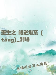 重生之無限逆推系統(tǒng)