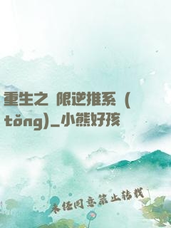 重生之無限逆推系統(tǒng)