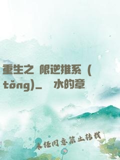 重生之無限逆推系統(tǒng)