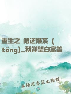 重生之無限逆推系統(tǒng)