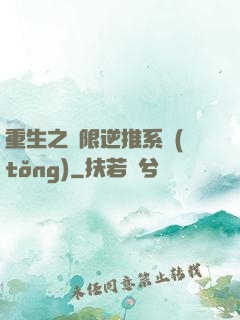 重生之無限逆推系統(tǒng)