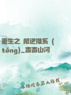 重生之無限逆推系統(tǒng)