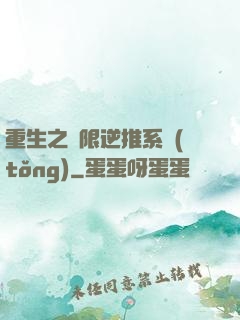 重生之無限逆推系統(tǒng)