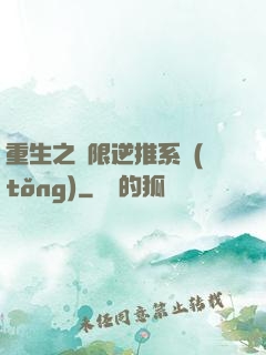 重生之無限逆推系統(tǒng)