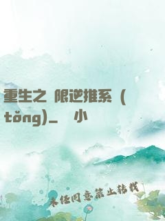 重生之無限逆推系統(tǒng)