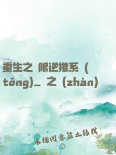 重生之無限逆推系統(tǒng)