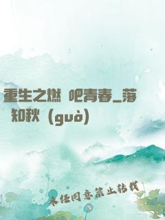 重生之燃燒吧青春