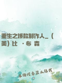 重生之爆款制作人