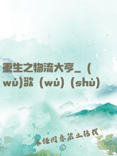 重生之物流大亨