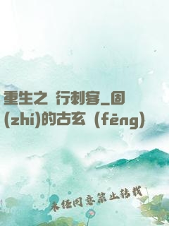 重生之獨行刺客