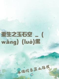 重生之玉石空間