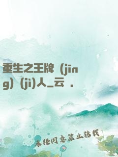 重生之王牌經(jīng)紀(jì)人