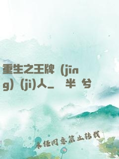 重生之王牌經(jīng)紀(jì)人