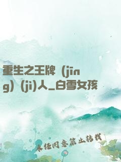 重生之王牌經(jīng)紀(jì)人