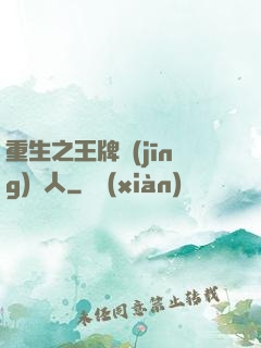重生之王牌經(jīng)紀人